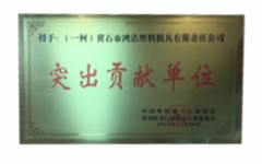 天博买球突出贡献单位