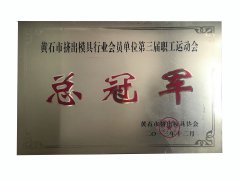 黄石市挤出模具行业会员单位第三届职工运动会