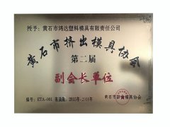黄石市挤出模具协会第二届副会长单位